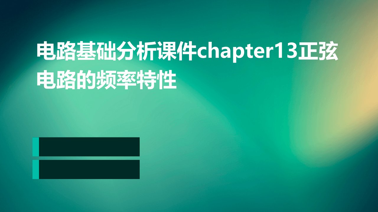 电路基础分析课件chapter13正弦电路的频率特性