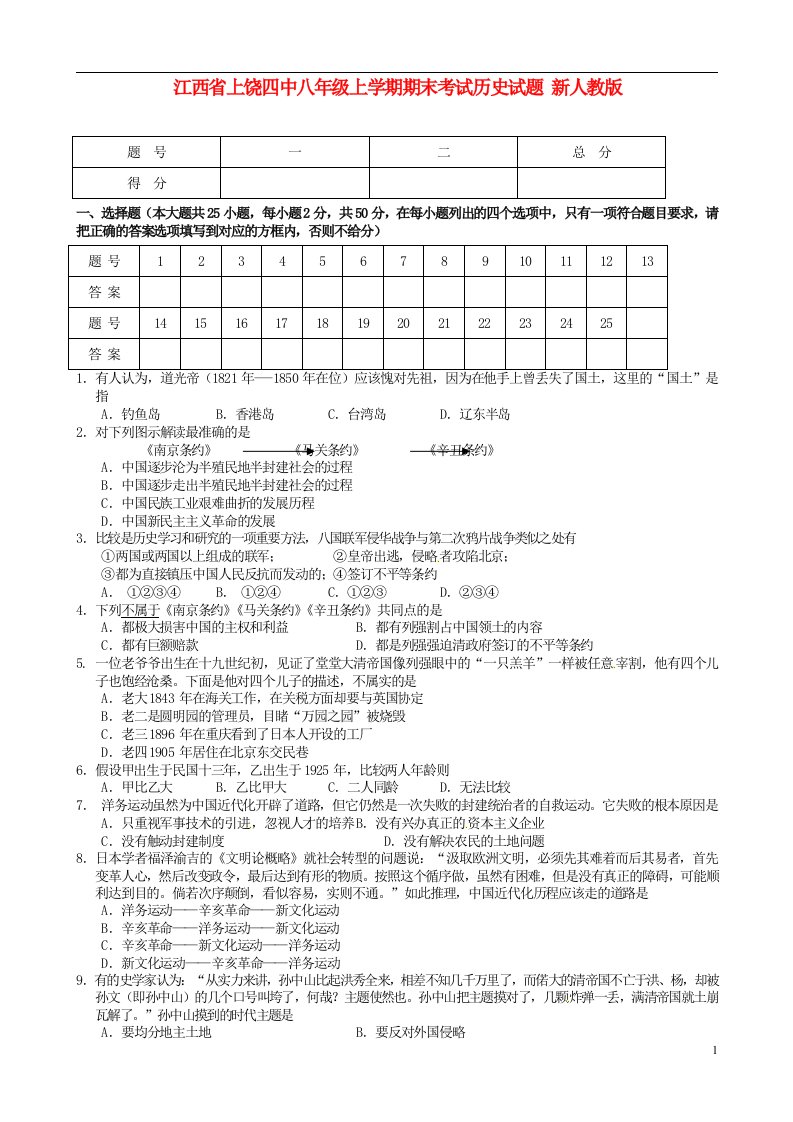 江西省上饶四中八级历史上学期期末考试试题