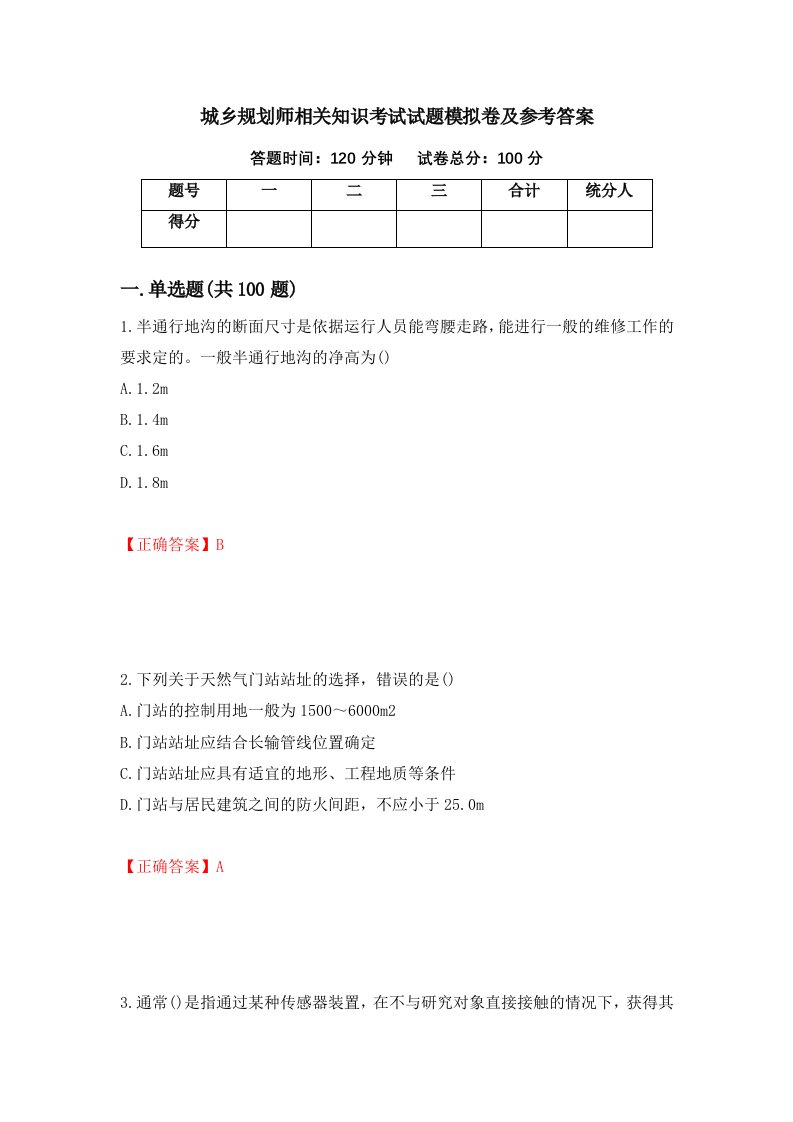 城乡规划师相关知识考试试题模拟卷及参考答案63