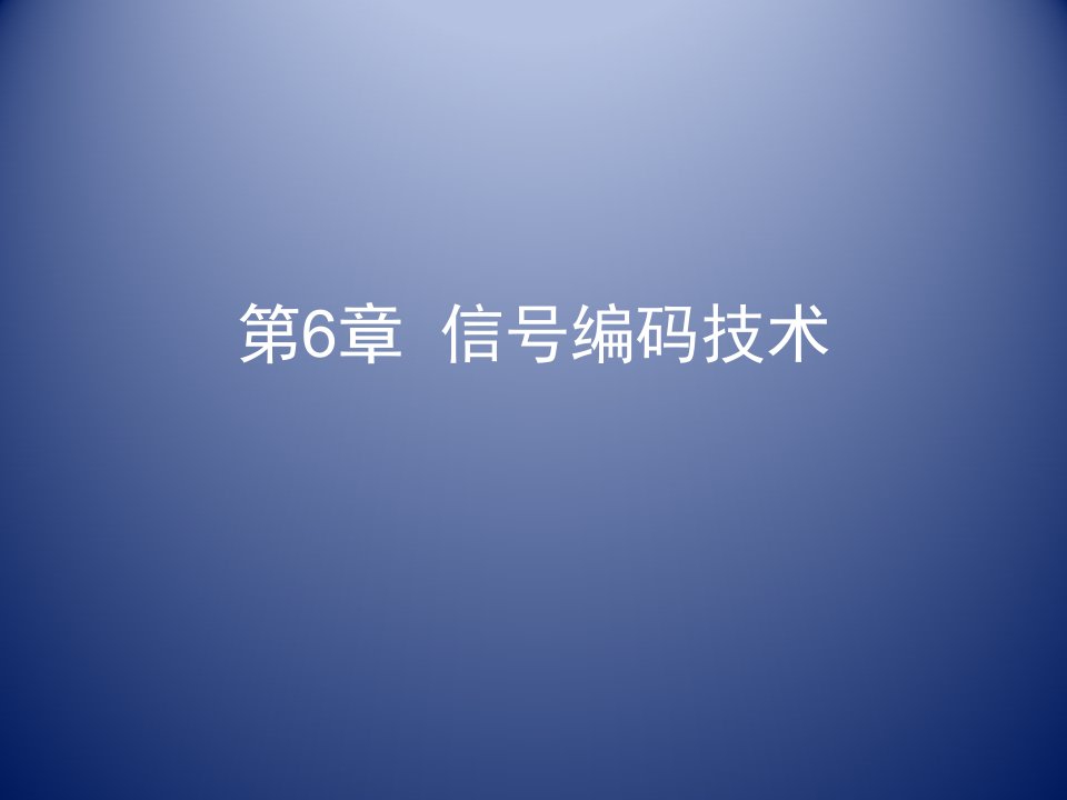 无线通信与网络课件6