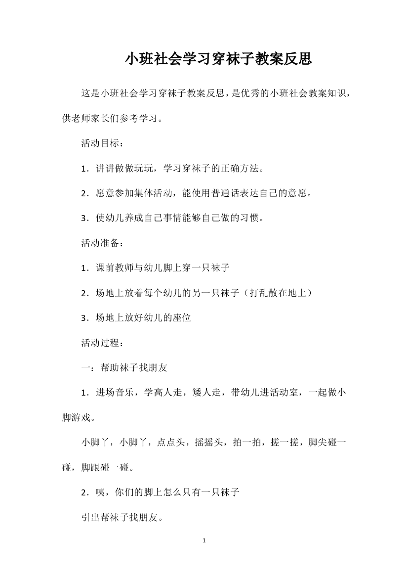 小班社会学习穿袜子教案反思