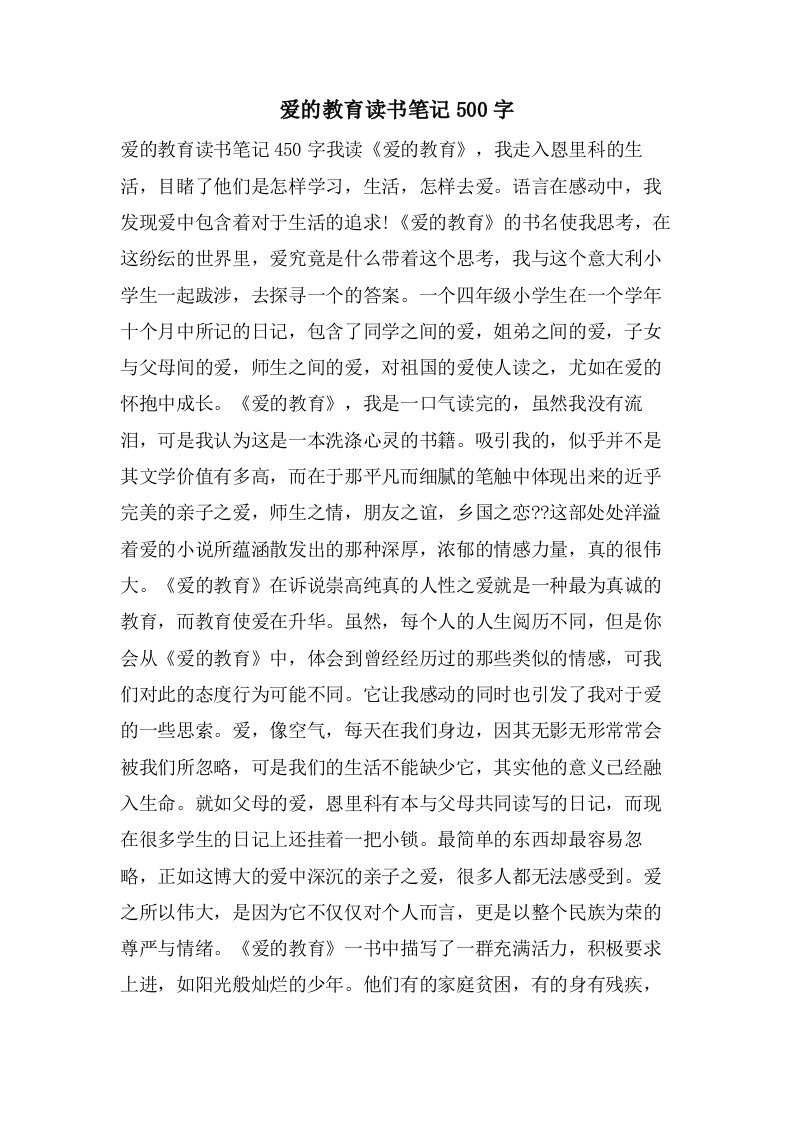 爱的教育读书笔记500字