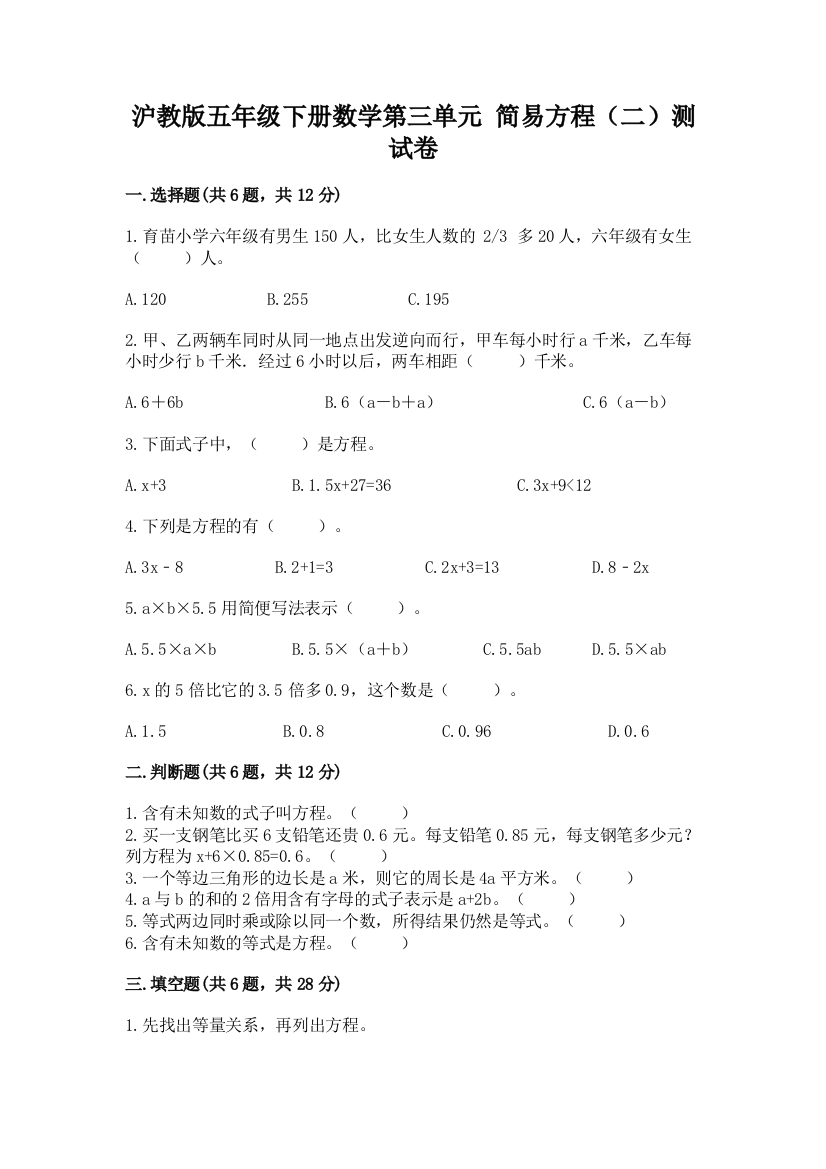 沪教版五年级下册数学第三单元-简易方程(二)测试卷(考点梳理)