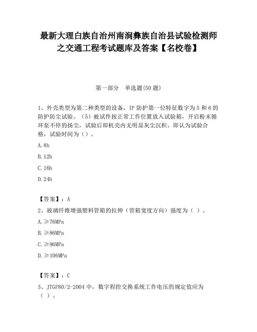 最新大理白族自治州南涧彝族自治县试验检测师之交通工程考试题库及答案【名校卷】