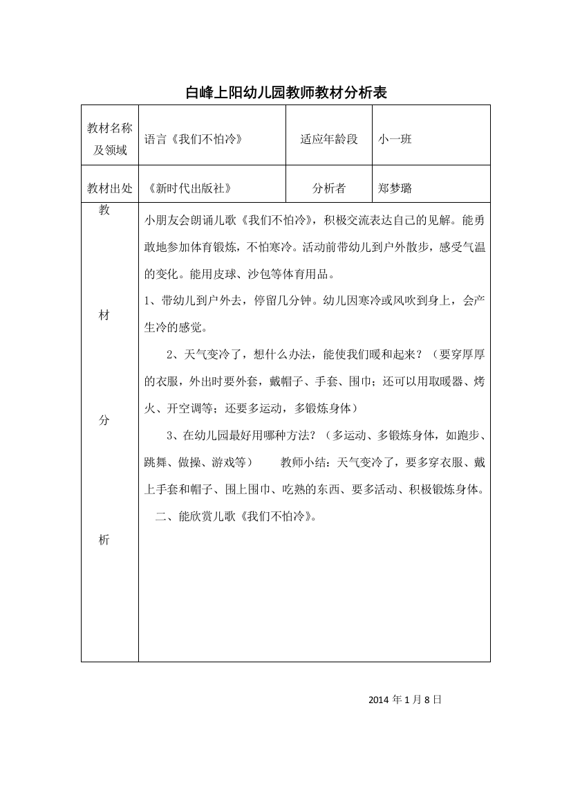 白峰上阳幼儿园教师教材分析表4