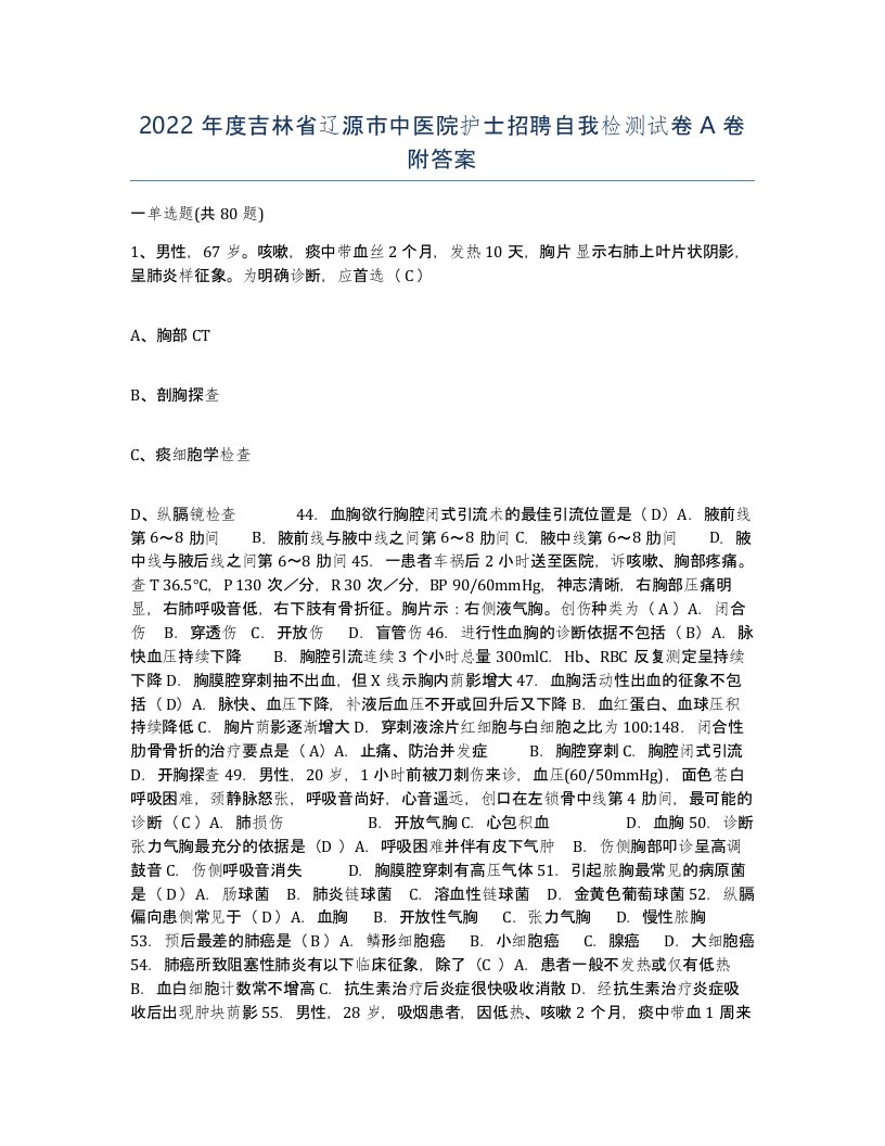 2022年度吉林省辽源市中医院护士招聘自我检测试卷A卷附答案