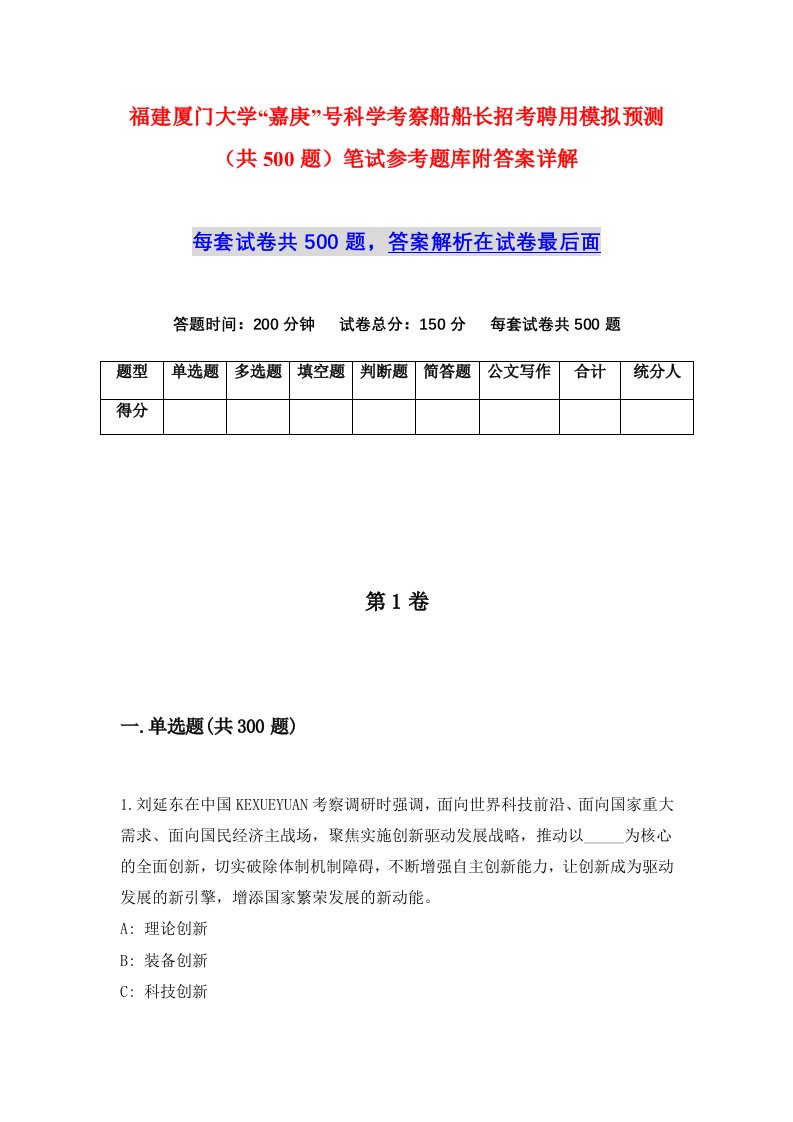 福建厦门大学嘉庚号科学考察船船长招考聘用模拟预测共500题笔试参考题库附答案详解