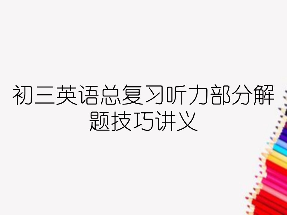 初三英语总复习听力部分解题技巧讲义