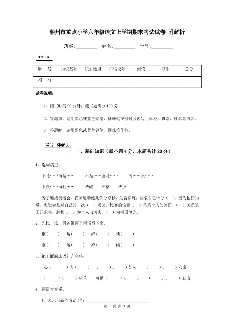 潮州市重点小学六年级语文上学期期末考试试卷