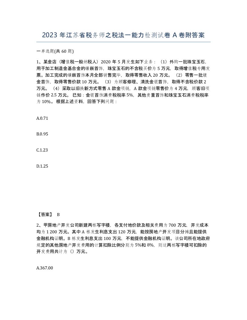 2023年江苏省税务师之税法一能力检测试卷A卷附答案