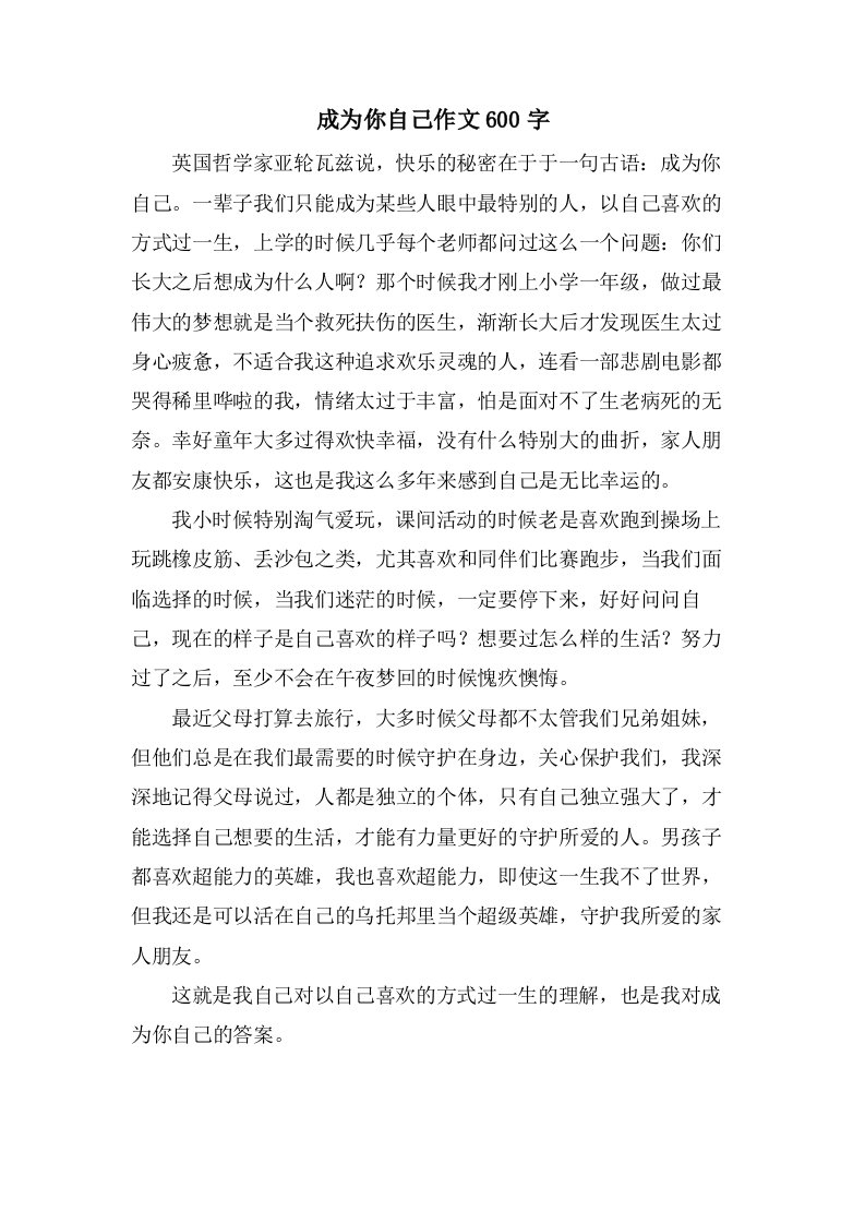 成为你自己作文600字