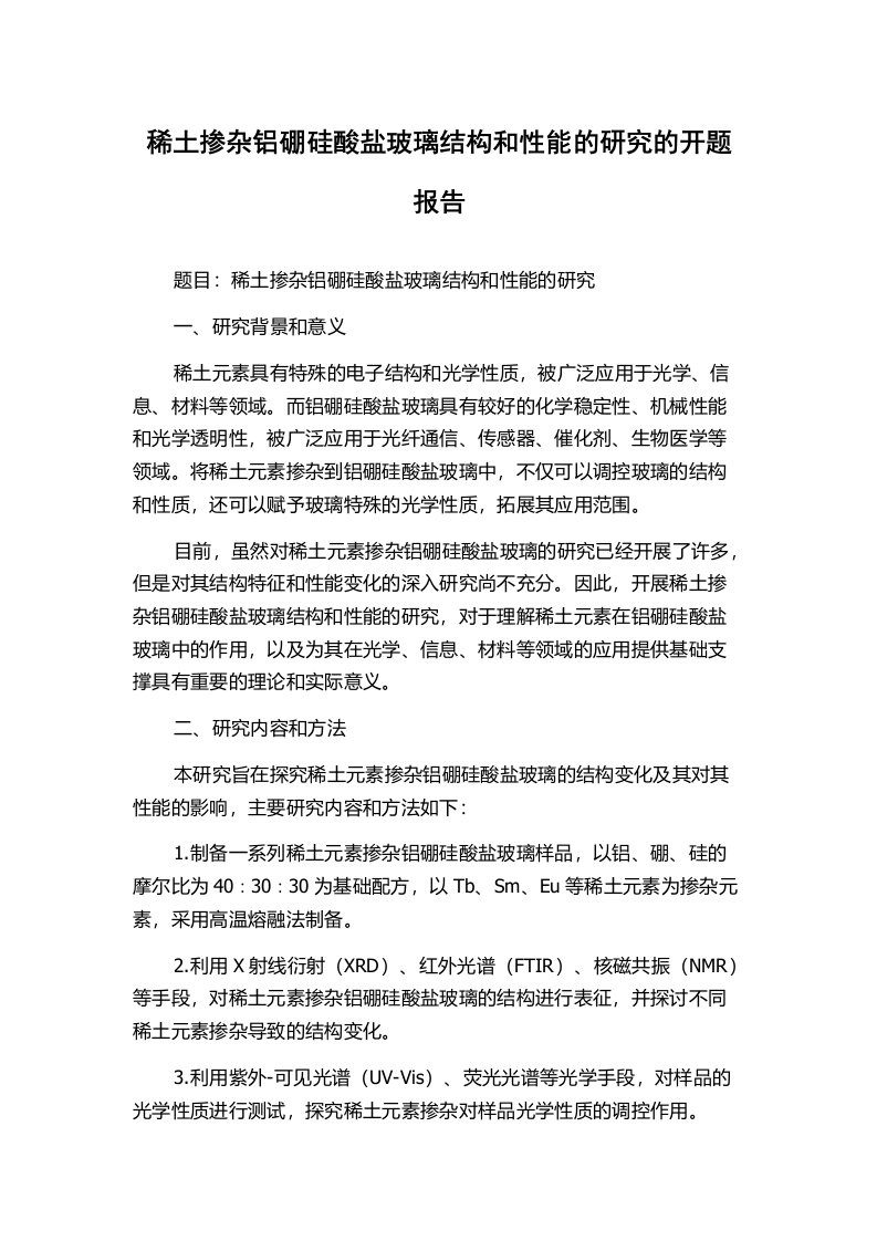 稀土掺杂铝硼硅酸盐玻璃结构和性能的研究的开题报告