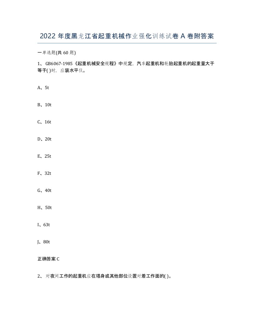 2022年度黑龙江省起重机械作业强化训练试卷A卷附答案