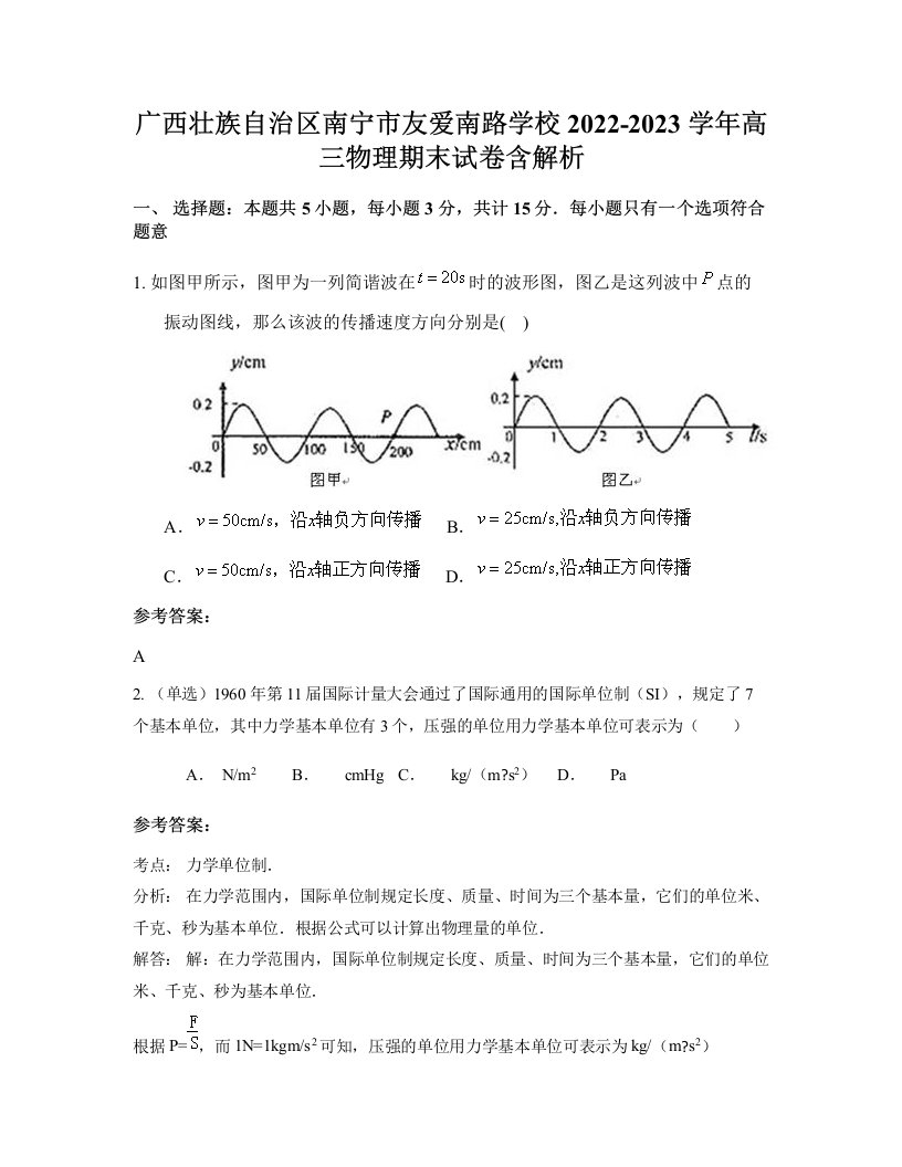 广西壮族自治区南宁市友爱南路学校2022-2023学年高三物理期末试卷含解析