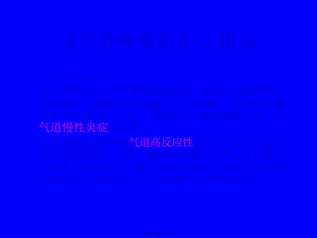 医学专题支气管哮喘防治指南