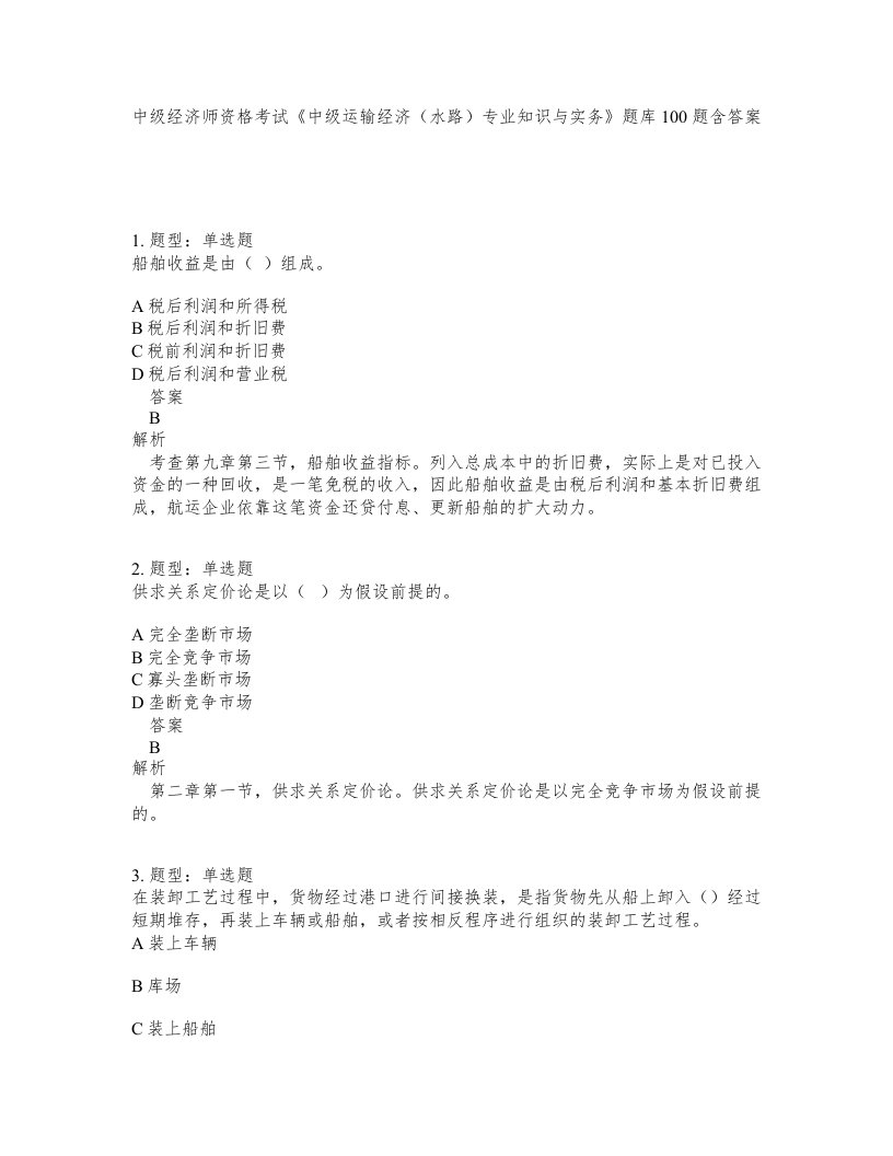 中级经济师资格考试中级运输经济水路专业知识与实务题库100题含答案测验327版