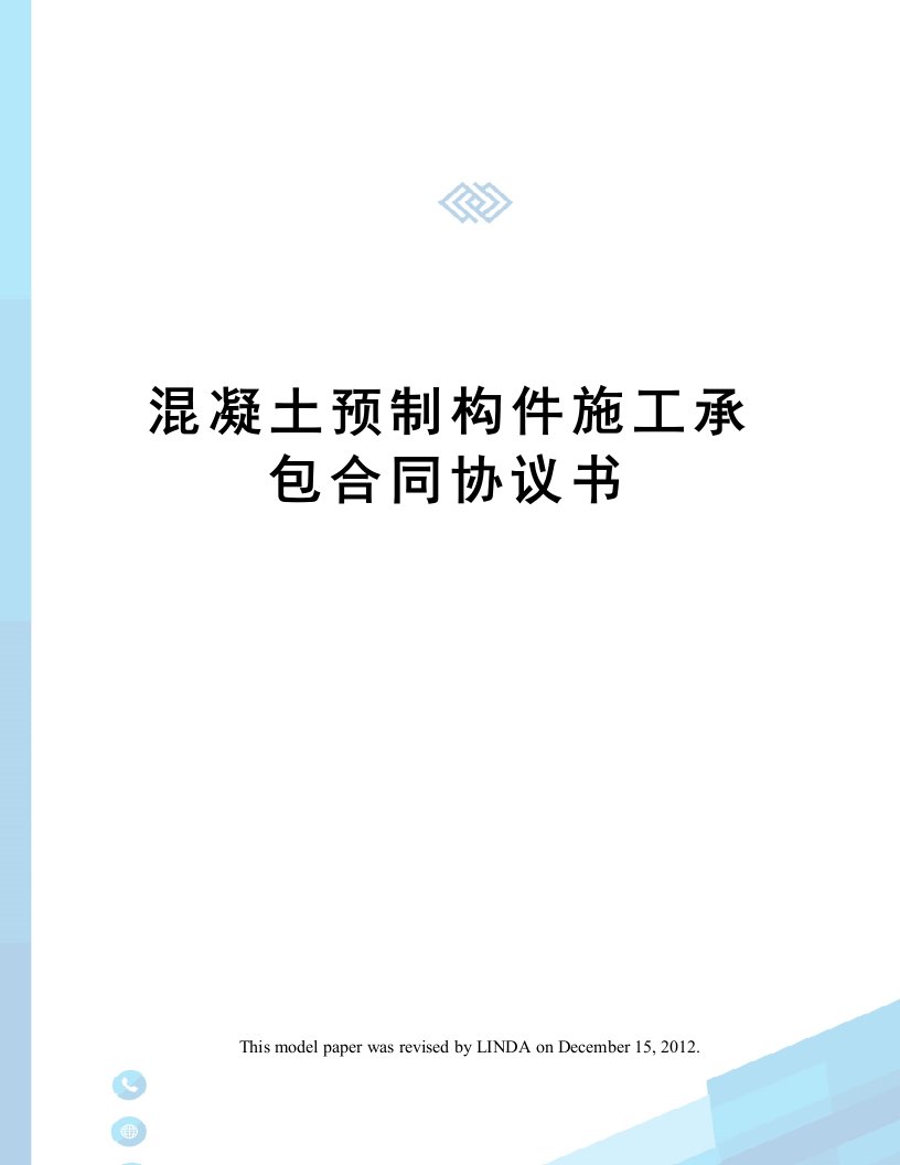 混凝土预制构件施工承包合同协议书