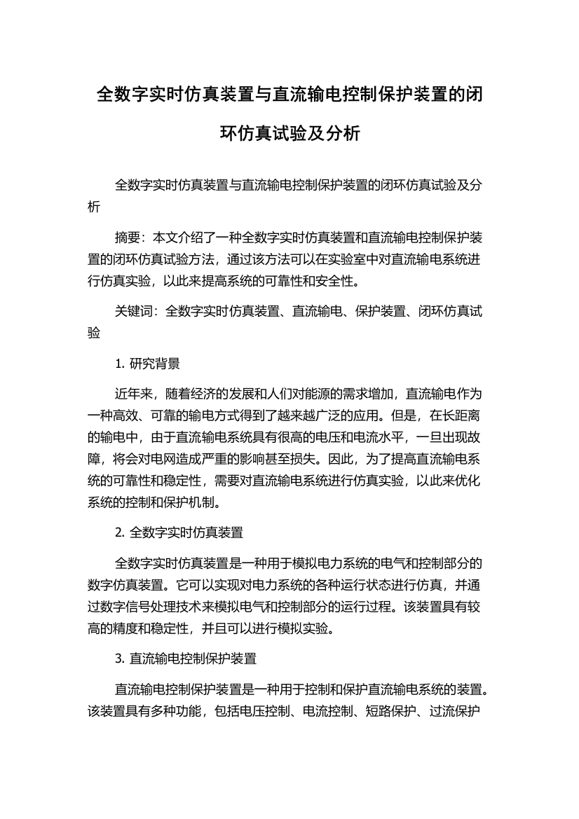 全数字实时仿真装置与直流输电控制保护装置的闭环仿真试验及分析