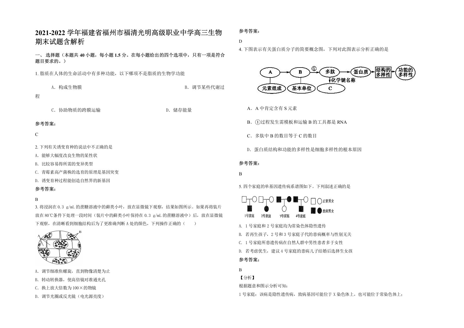 2021-2022学年福建省福州市福清光明高级职业中学高三生物期末试题含解析