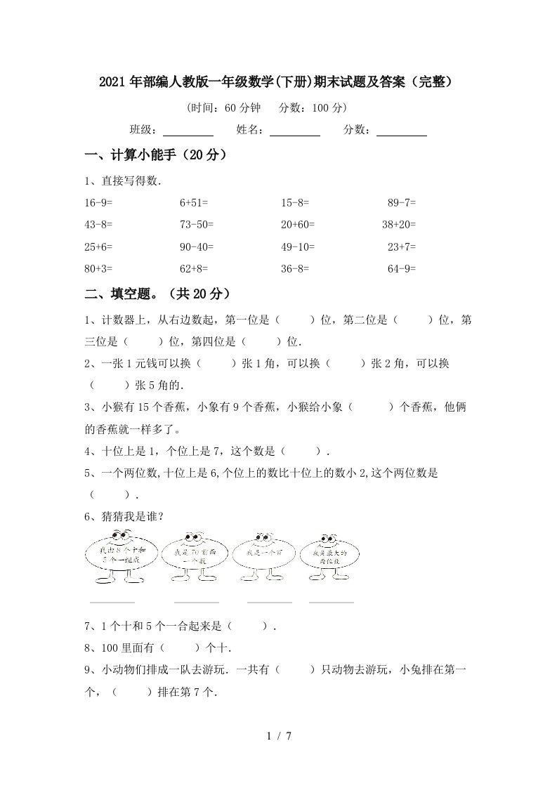 2021年部编人教版一年级数学下册期末试题及答案完整