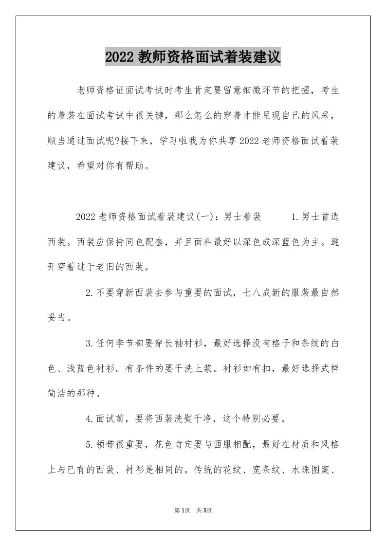 2022教师资格面试着装建议