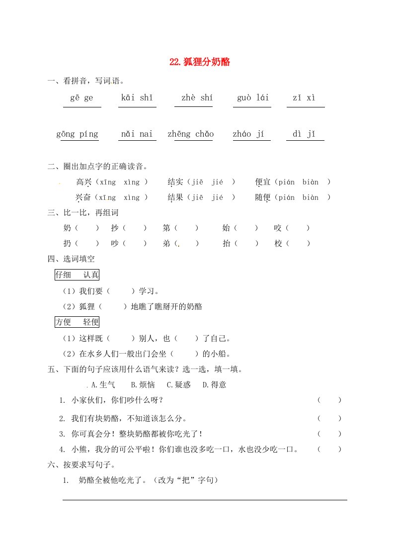 二年级语文上册课文722狐狸分奶酪一课一练新人教版五四制