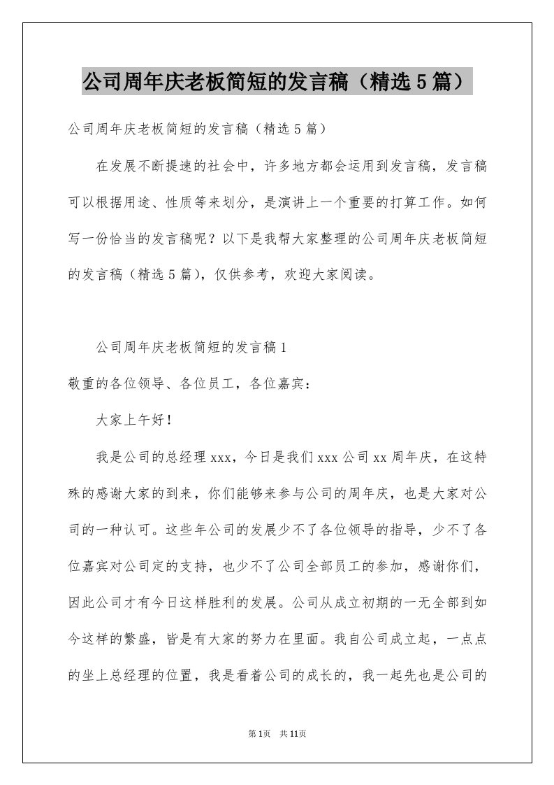 公司周年庆老板简短的发言稿精选5篇