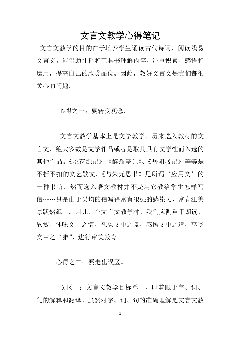 文言文教学心得笔记