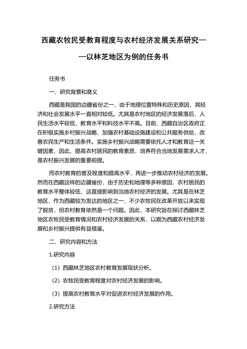 西藏农牧民受教育程度与农村经济发展关系研究——以林芝地区为例的任务书