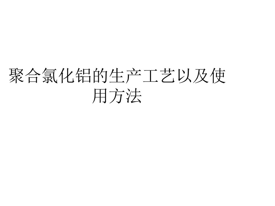 聚合氯化铝的生产工艺以及使用方法