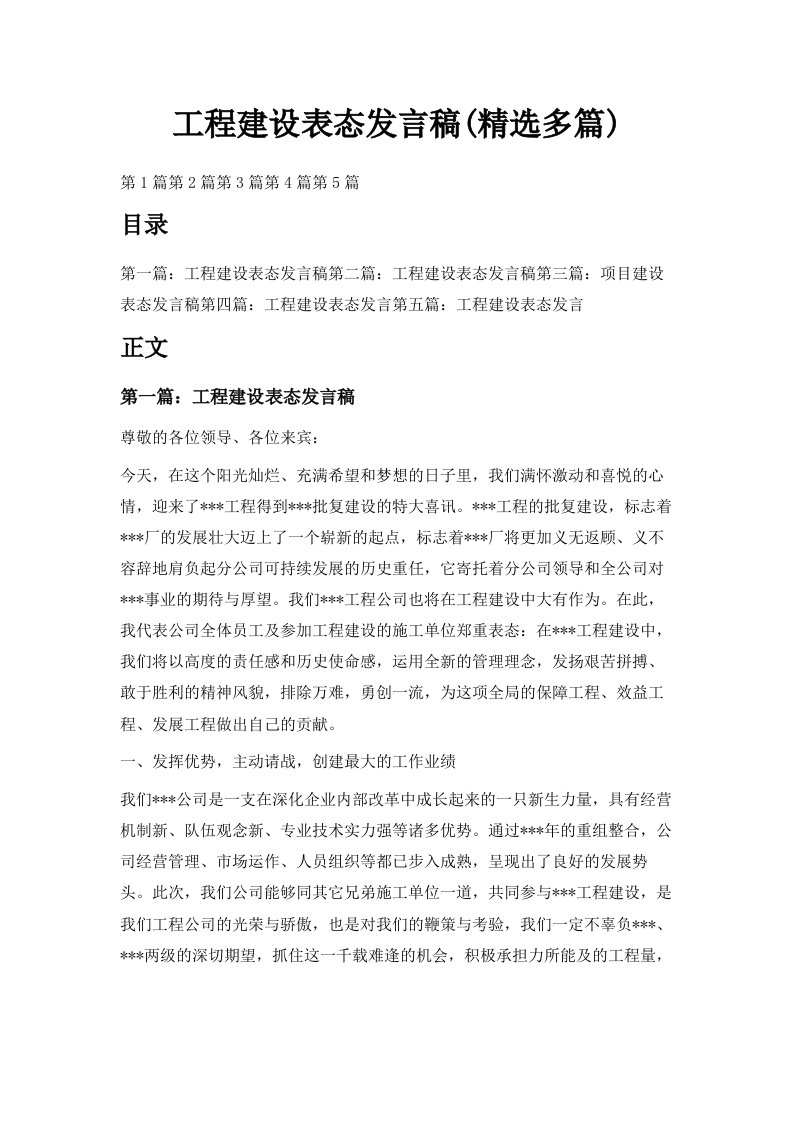 工程建设表态发言稿精选多篇