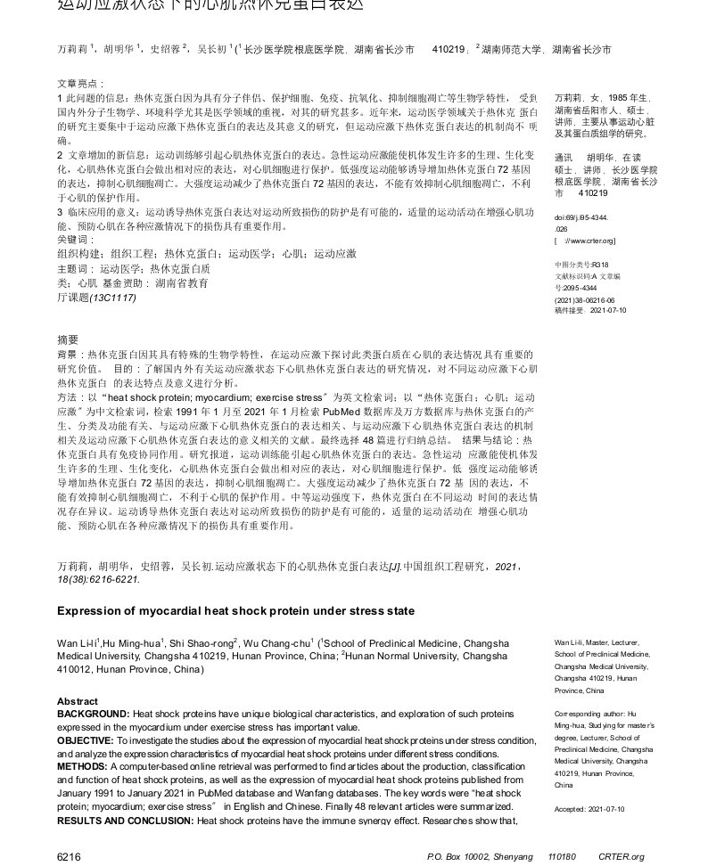 运动应激状态下的心肌热休克蛋白表达