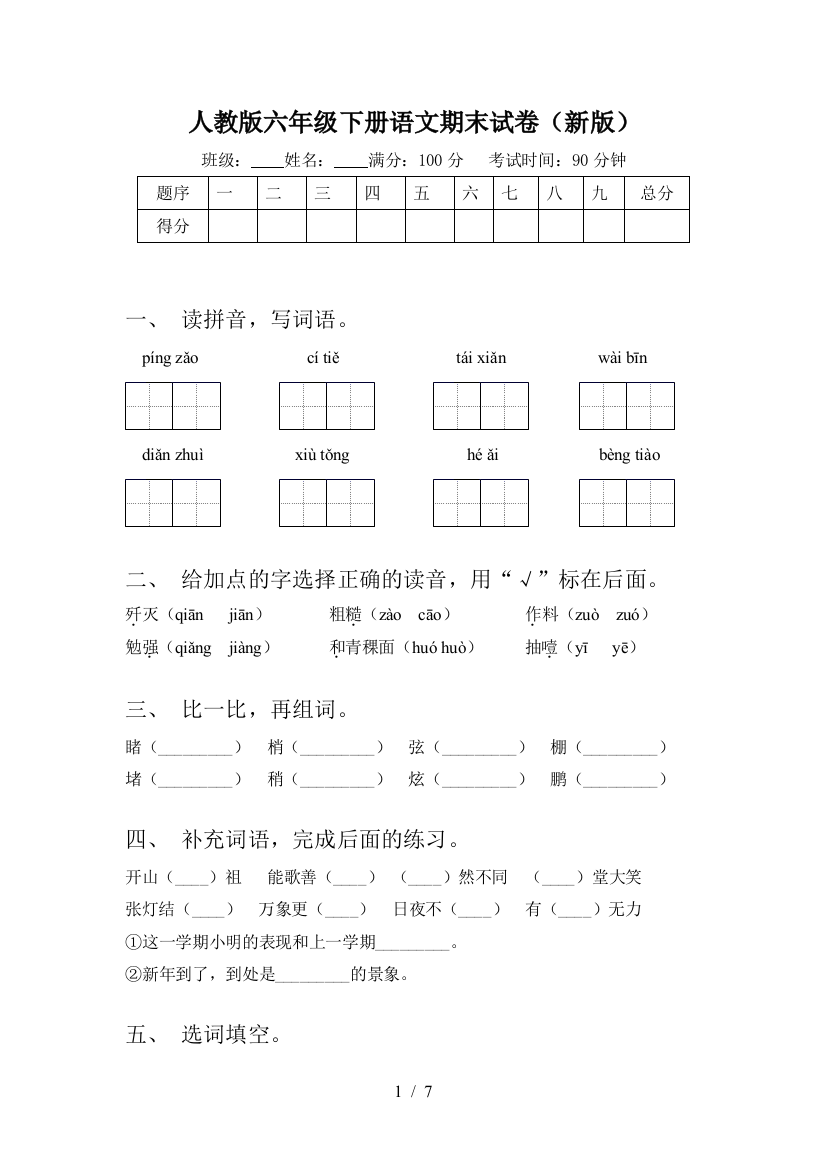 人教版六年级下册语文期末试卷(新版)