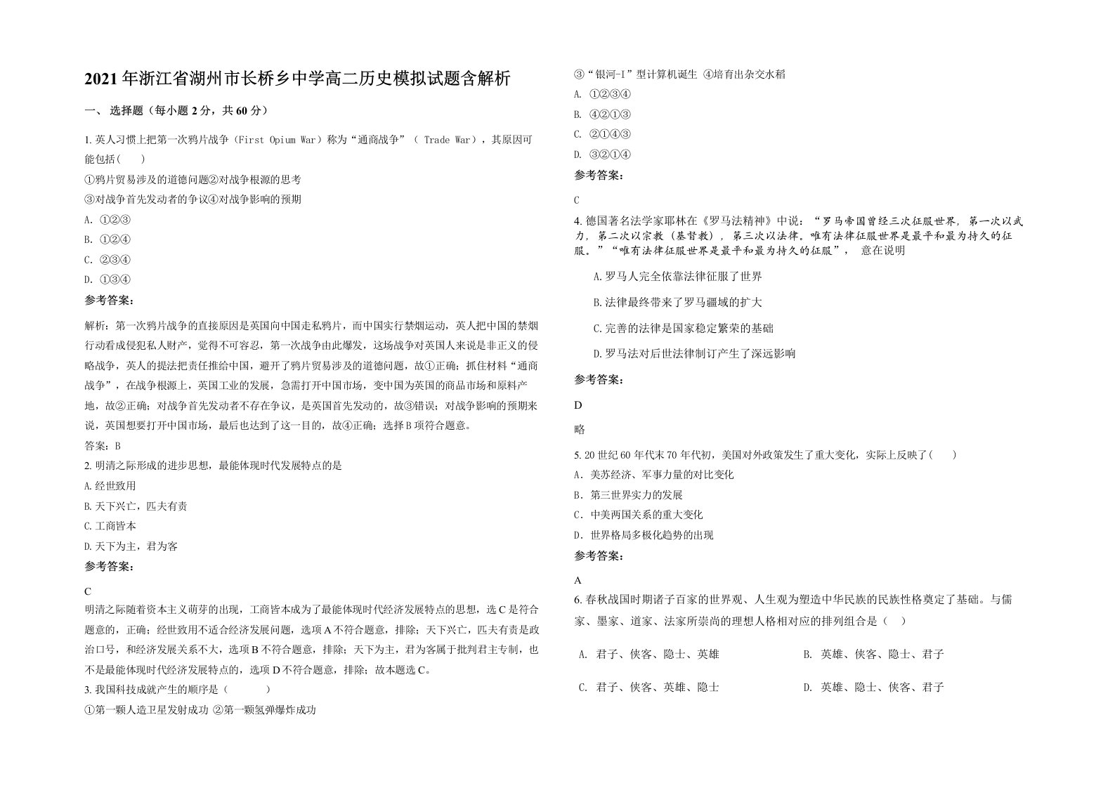 2021年浙江省湖州市长桥乡中学高二历史模拟试题含解析