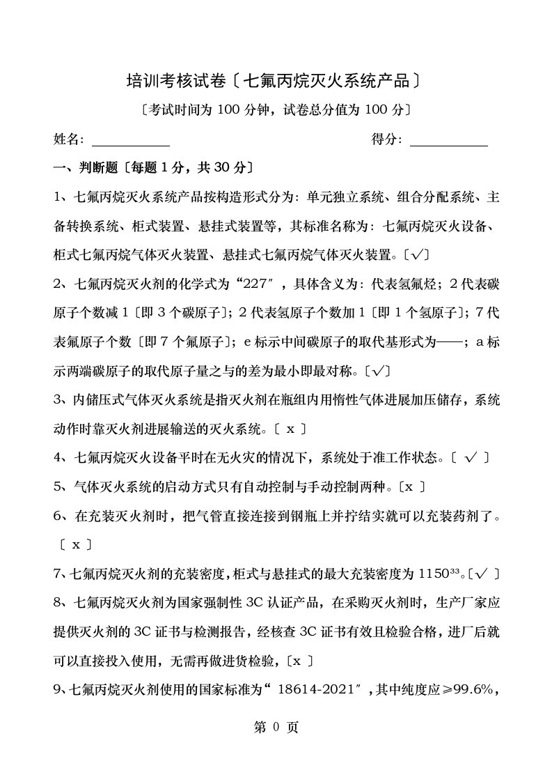 七氟丙烷灭火系统产品培训考核试卷答案