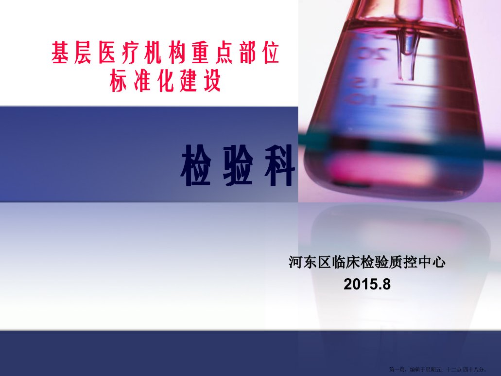 河东区基层医疗机构检验科标准化建设考核标准