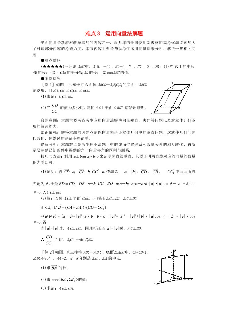 2020年高考数学二轮难点透析3运用向量法解题通用