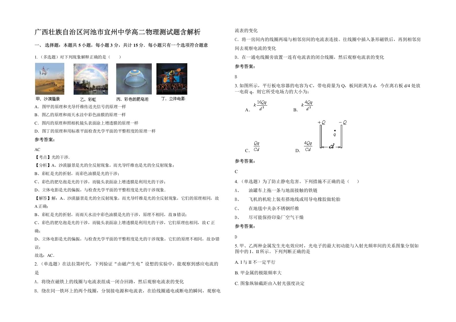 广西壮族自治区河池市宜州中学高二物理测试题含解析