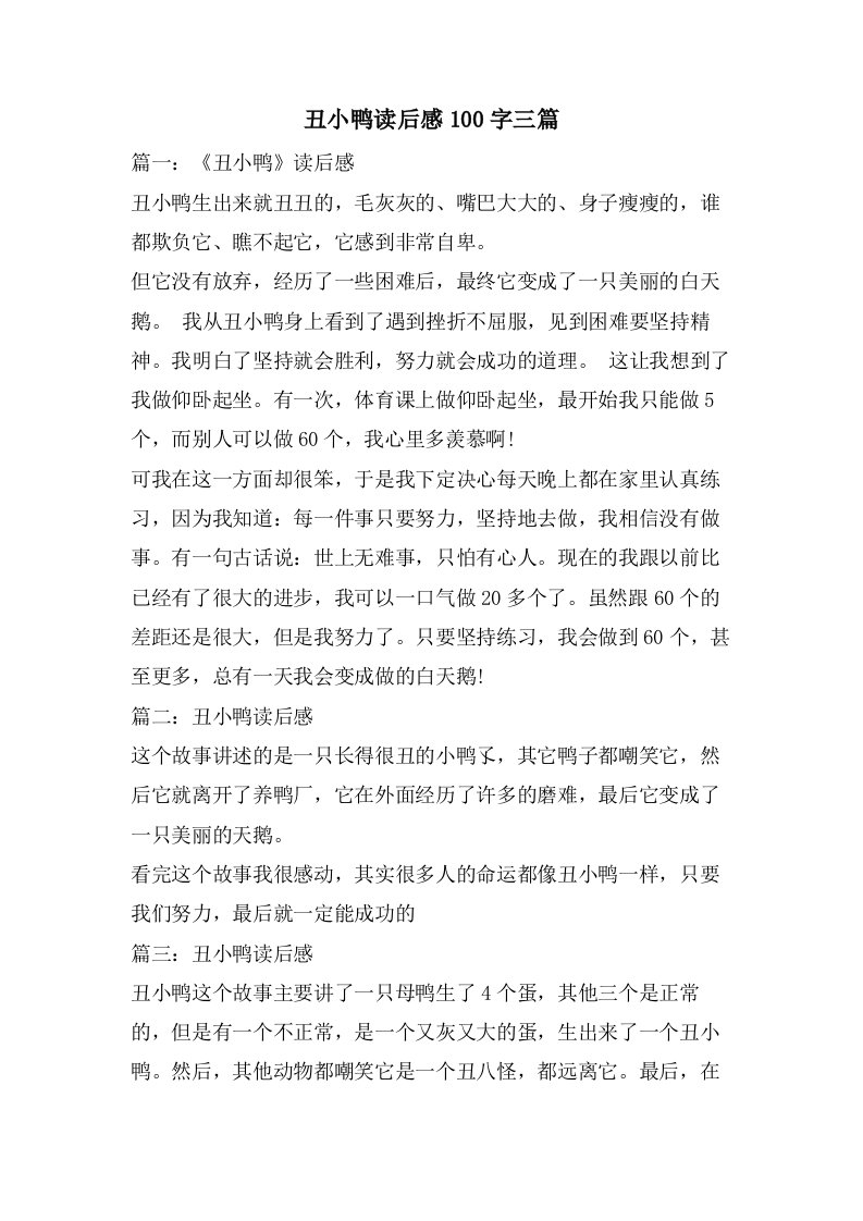 丑小鸭读后感100字三篇