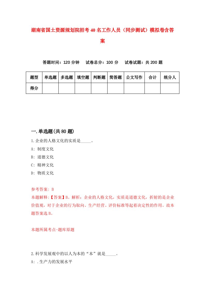 湖南省国土资源规划院招考40名工作人员同步测试模拟卷含答案6