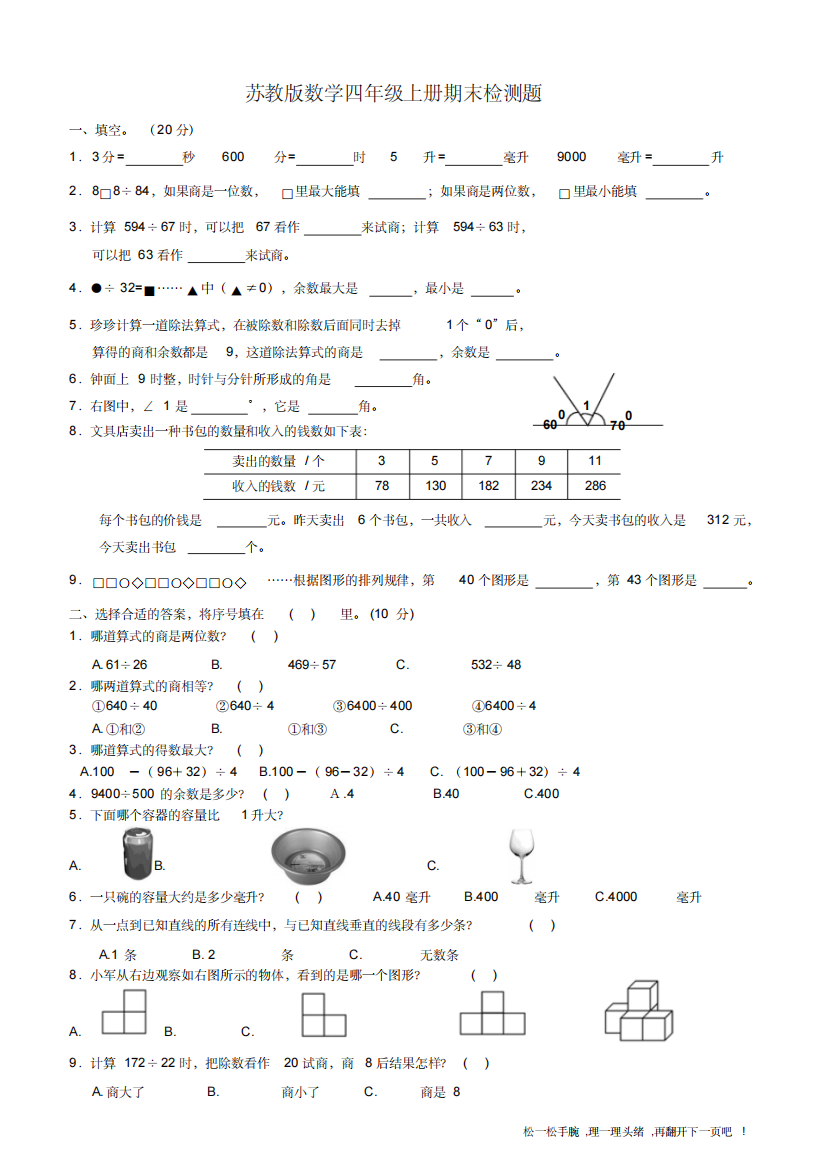 苏教版数学四年级上册期末检测题