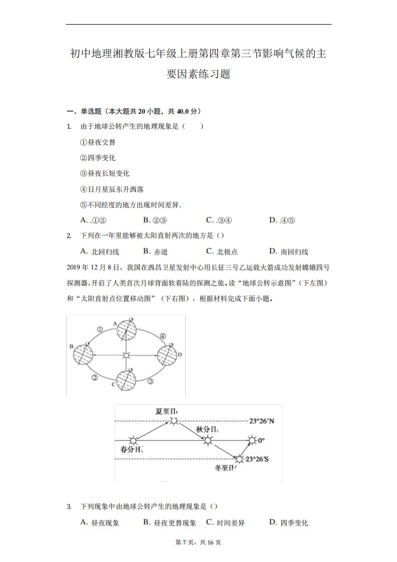 初中地理湘教版七年级上册第四章第三节影响气候的主要因素练习题精品