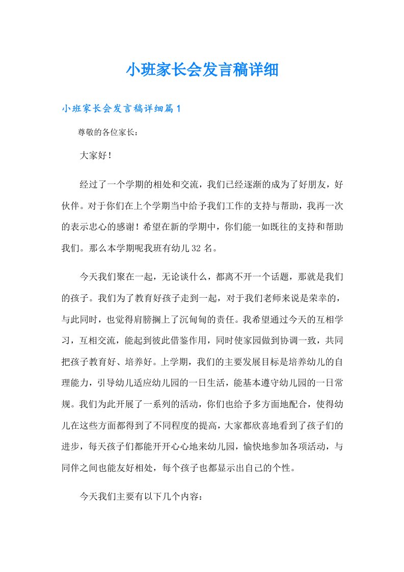 小班家长会发言稿详细