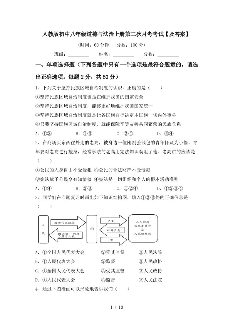 人教版初中八年级道德与法治上册第二次月考考试及答案