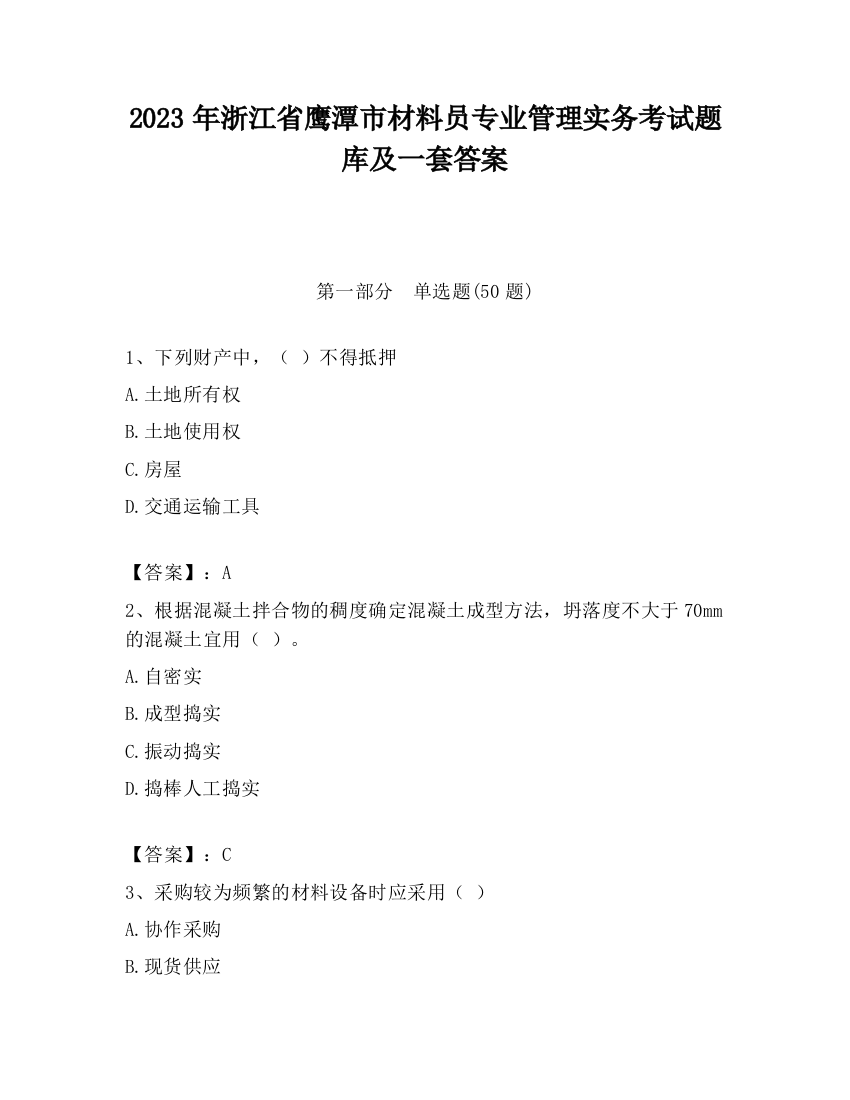 2023年浙江省鹰潭市材料员专业管理实务考试题库及一套答案