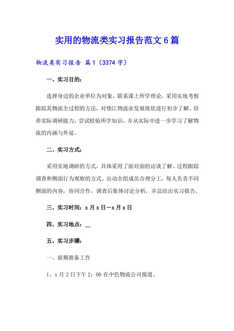 实用的物流类实习报告范文6篇