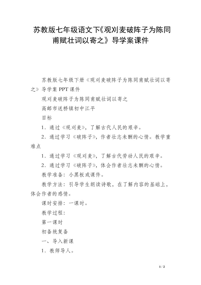 苏教版七年级语文下《观刈麦破阵子为陈同甫赋壮词以寄之》导学案课件