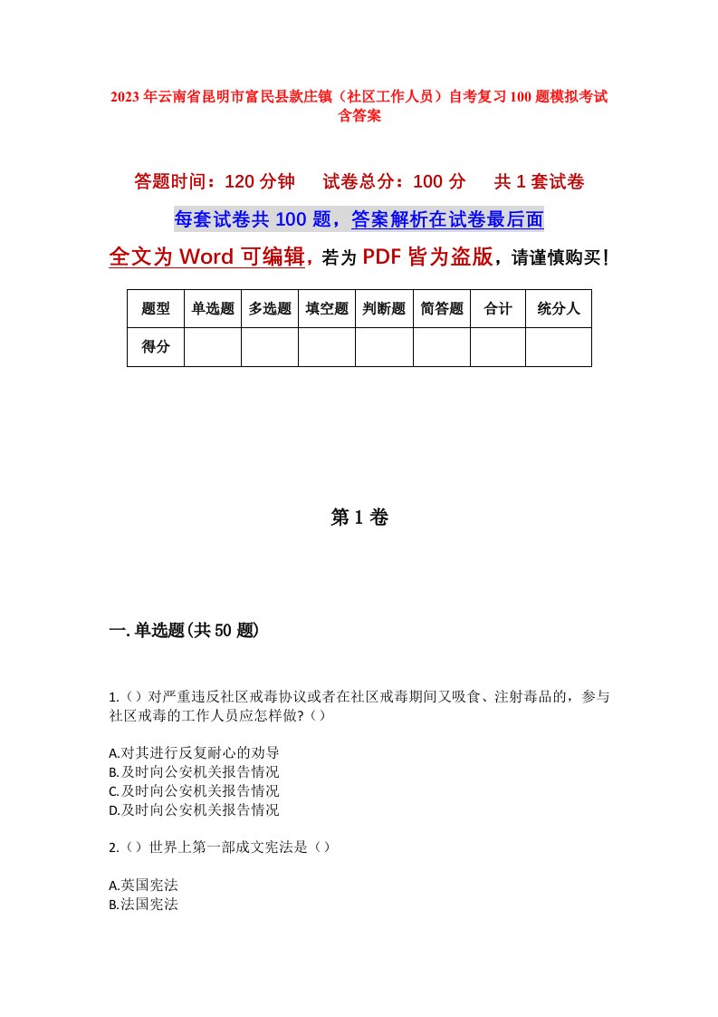 2023年云南省昆明市富民县款庄镇社区工作人员自考复习100题模拟考试含答案