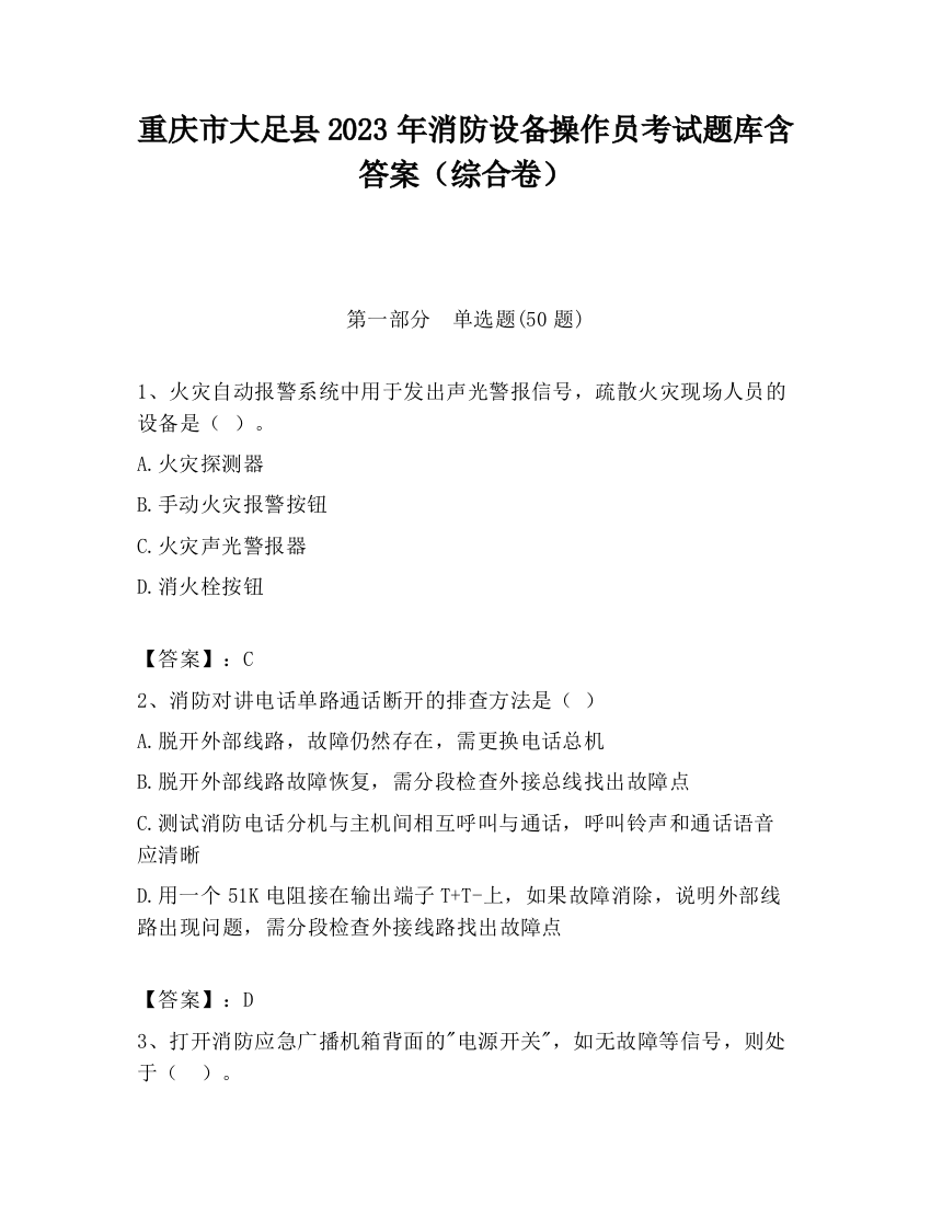 重庆市大足县2023年消防设备操作员考试题库含答案（综合卷）