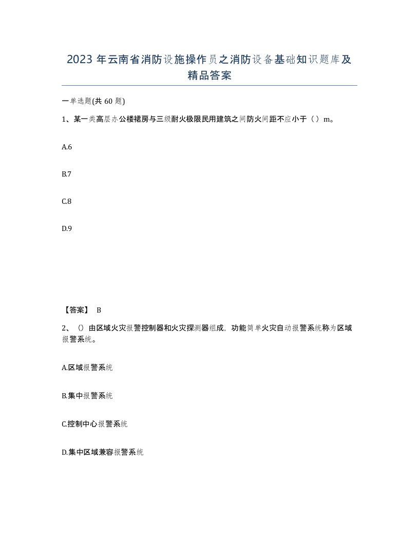 2023年云南省消防设施操作员之消防设备基础知识题库及答案